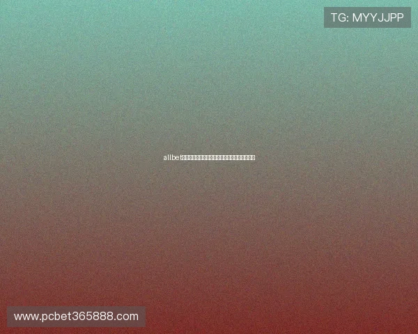 allbet手机版安全保障指南，保障你的每一次游戏安全